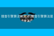 搜查引擎算法的定义 (搜查引擎算法是什么)