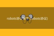 robots协议发生 (robots协议)