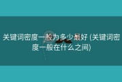 关键词密度一般为多少最好 (关键词密度一般在什么之间)
