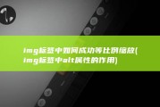 img标签中如何成功等比例缩放 (img标签中alt属性的作用)