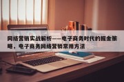 网络营销实战解析——电子商务时代的掘金策略，电子商务网络营销常用方法