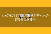 seo外链专员岗位职责说明书 (seo外链专员工作要求)