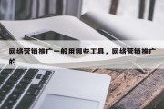网络营销推广一般用哪些工具，网络营销推广的