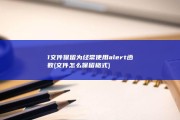 1 文件保留为 经常使用alert函数 (文件怎么保留格式)