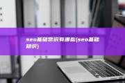 seo基础常识有哪些 (seo基础知识)