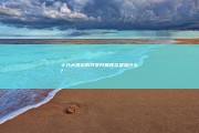 十八大提出的共享开展理念是指什么?
