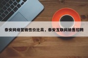 泰安网络营销性价比高，泰安互联网销售招聘