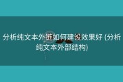 分析纯文本外链如何建设效果好 (分析纯文本外部结构)