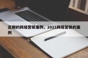 近期的网络营销案例，2021网络营销的案例