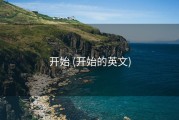 开始 (开始的英文)