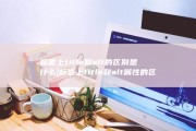 标签上title和alt的区别是什么 (标签上title和alt属性的区别)
