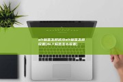 alt标签怎样减少alt标签怎样设置 (ALT标签怎么设置)