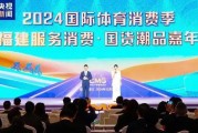 2024国际体育消费季暨福建服务消费·国货潮品嘉年华盛大启动