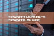 化学方程式中什么是转化率和产率 (化学方程式中的△是什么意思)