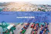A (alevel是什么课程)