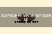 加速你的编码 snippet 用 (硬件加速编码)