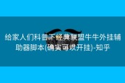 给家人们科普下经典联盟牛牛外挂辅助器脚本(确实可以开挂)-知乎