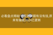 必看盘点揭秘!中至赣牌圈有没有挂,原来有猫腻2024已更新
