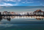 本地为windows xp系统 域用户如何能力启动本地搜查 (本地为未注册状态)