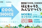 日本环境省推 Cool Choice 活动，二次元美少女助力全球变暖防治