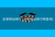 全球网站排行 (全球网站排行榜查询)
