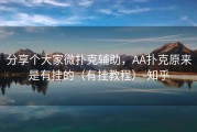 分享个大家微扑克辅助，AA扑克原来是有挂的（有挂教程）-知乎
