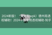 2024新版！（微扑克wpk）德州局透视辅助！2024平台专用透视辅助-知乎