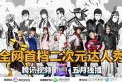 腾讯视频我爱二次元：首档二次元高能达人秀，收视口碑双丰收