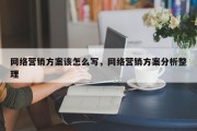 网络营销方案该怎么写，网络营销方案分析整理