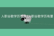 入职谷歌学历要求 (入职谷歌学历有要求吗)
