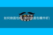如何做面包糠 (如何做面包糠炸虾)