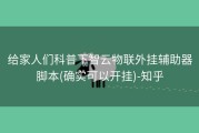 给家人们科普下智云物联外挂辅助器脚本(确实可以开挂)-知乎