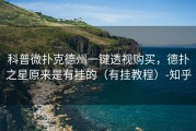科普微扑克德州一键透视购买，德扑之星原来是有挂的（有挂教程）-知乎