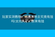 玩家实测教程“闲逸斗地主究竟有挂吗!太坑人了“原来有挂
