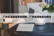 广州家装网络营销招聘，广州网络销售招聘信息