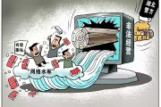 湖北福建警方破网络水军团伙案，揭开删帖发帖操控舆情套路