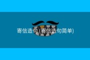 寄信造句 (寄信造句简单)