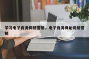 学习电子商务网络营销，电子商务概论网络营销