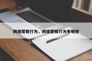 网络营销行为，网络营销行为有哪些