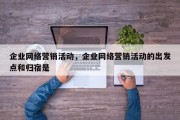 企业网络营销活动，企业网络营销活动的出发点和归宿是