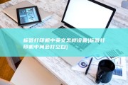 标签打印机中英文怎样设置 (标签打印机中间会打空白)
