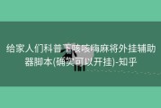 给家人们科普下咳咳嗨麻将外挂辅助器脚本(确实可以开挂)-知乎