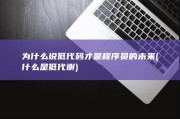 为什么说低代码才是程序员的未来 (什么是低代谢)