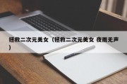 拯救二次元美女（拯救二次元美女 夜雨无声）