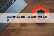 sem推广seo教程，sem推广是什么意思
