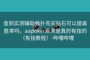 查到实测辅助微扑克买钻石可以提高胜率吗，aapoker原来是真的有挂的（有挂教程）-哔哩哔哩