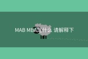 MAB MBA是什么 请解释下