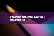 中增加图片的代码是什么 HTML (如何增加图片)