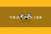 中第1部吗 良喂养 义姐是