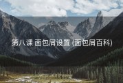 第八课 面包屑设置 (面包屑百科)